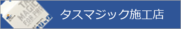 タスマジック施工店