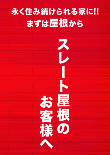 スレート屋根のお客様へ